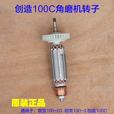 创造雷亚10003坦克 角磨机转子定子100C JL91008齿轮碳刷 配件