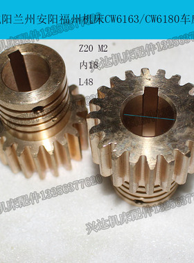 沈阳安阳大连CW6163 6180 6163B车床配件电机齿轮Z20/M2内孔18L48
