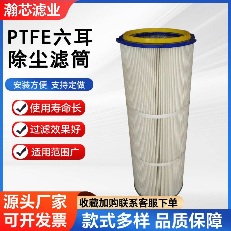 PTFE六耳快拆除尘滤筒325工业除尘滤芯喷砂喷塑抛丸机粉尘滤芯