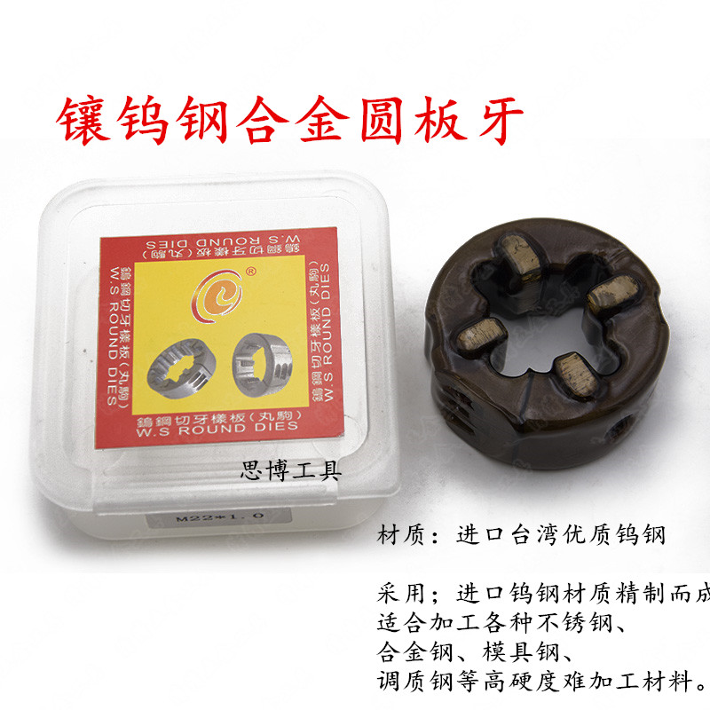 镶钨钢圆板牙硬质合金高强度不锈钢圆板牙M10 12 14 1516 18 包邮