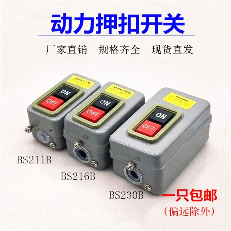 铁壳启动停止按钮BS211B BS216B BS230B三相动力押扣电源控制开关
