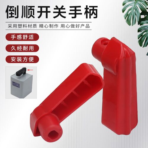 HY2-15/30/60倒顺开关手柄电机和面机正反转开关把手塑料旋钮扳手
