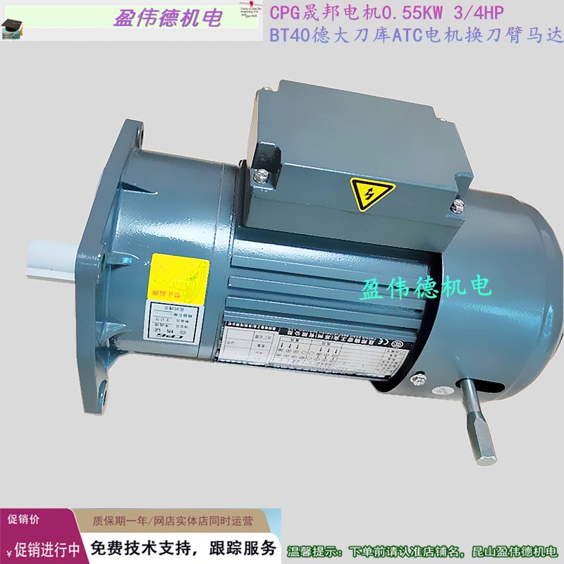 正品CPG晟邦电机0.55KW 3/4HP BT40德大刀库ATC电机换刀臂马达