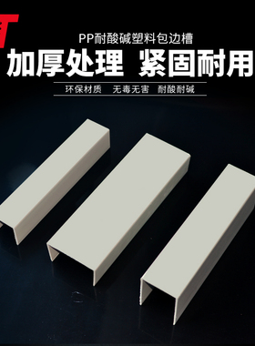 灰色PP槽盒PP包槽聚丙烯PPU型槽电镀槽方钢包边水箱加强包边型材