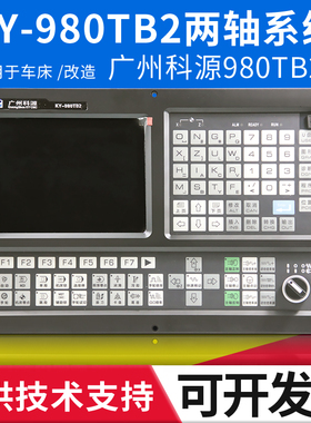 广州科源980TC数控车床系统980TB2 980TDB TA代替广数980 凯恩帝