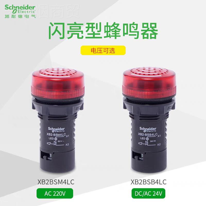 施耐.德光金属蜂鸣器220VXB2BS4LC 声XB2 BSM4LCB闪亮断SRI响报警