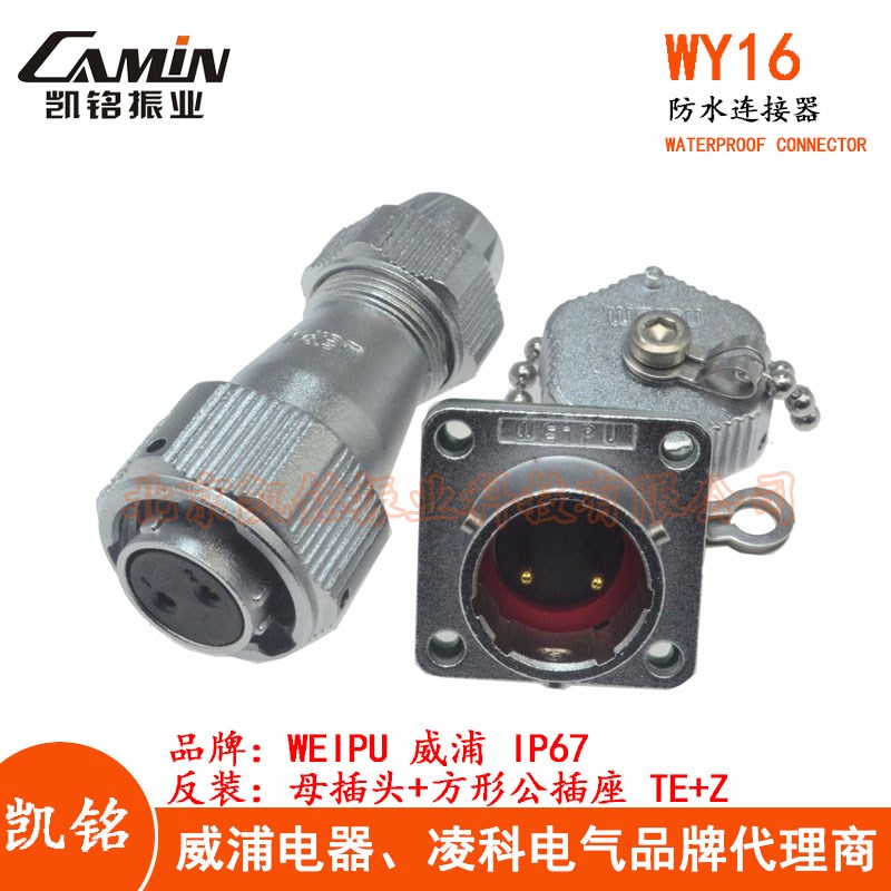 反装 WEIPU 威浦 WY16 防水航空插头插座 2-3-4-5-7-9-10芯 TE+Z