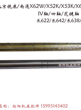 北京铣床/南通X63W/B1-400K/X52K/X53K 四轴336 花键轴 花键外53