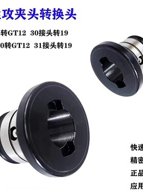 机用转换头GT24 TC820转GT12转换套 丝锥夹头M6M8M10攻丝机转接头