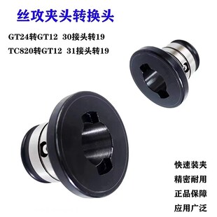 机用转换头GT24 TC820转GT12转换套 丝锥夹头M6M8M10攻丝机转接头