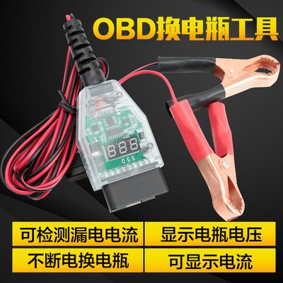 obd换电瓶工具 汽车电脑断电记忆器不断电换蓄电池漏电检测诊断仪