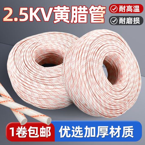 黄腊管绝缘套管2.5KV耐高温玻璃纤维管6/8/10/16/20mm2500黄蜡管 - 封面