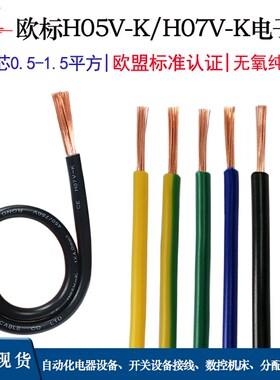 欧标CE认证环保电子线H05V-K连接线导线纯铜芯软电线H07V-K电源线
