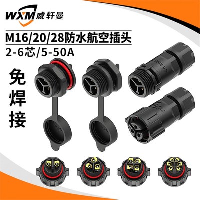 免焊接M16M20M28公母防水插头防水航空插头防水连接器2-6芯5-50A