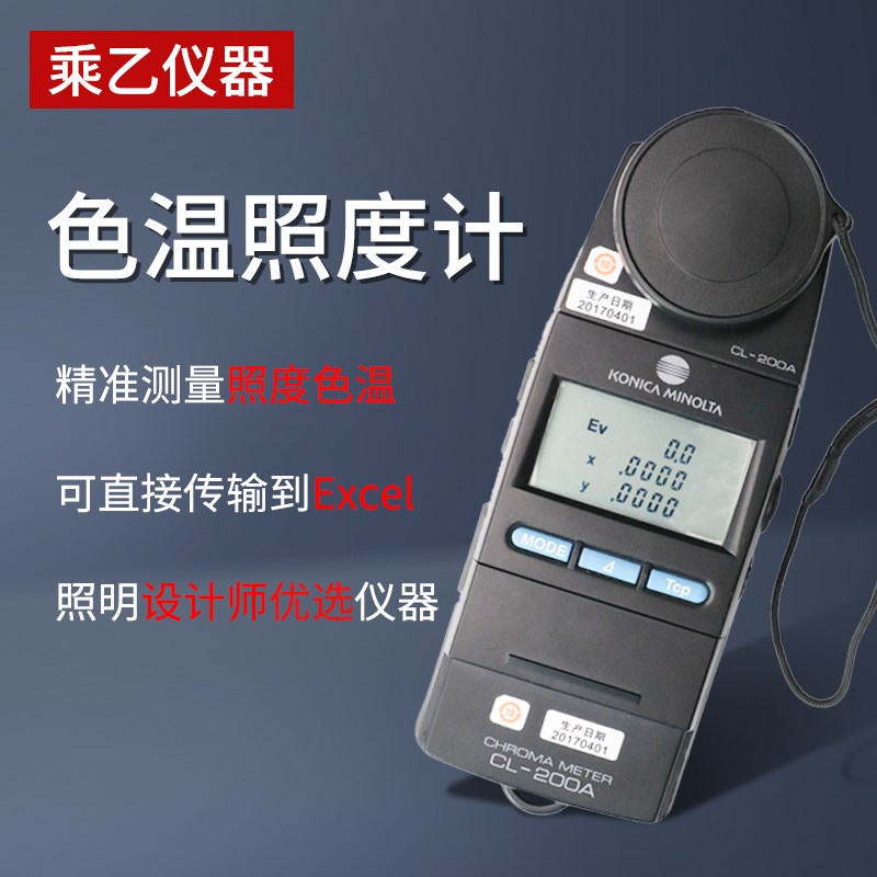 柯尼卡美能达CL-200A色温照度计色温表色度计色彩日本照度计
