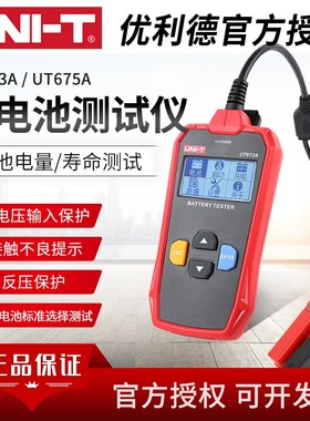 优利德UT673A/UT675A蓄电池测试仪汽车电瓶检测仪12V/24V充电测试
