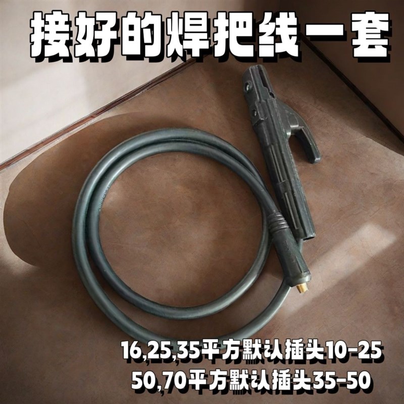 电焊机焊把线地线焊把套装电焊线厂标家用16 25 35 50 70平方成套
