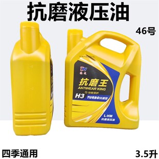 抗磨液压油46号3.5升工程车自卸车液压铲车挖掘车举升车动力单元