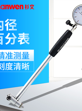 杉文内径百分表18-35-50-160-250mm测缸规量缸百分指示表0.01mm