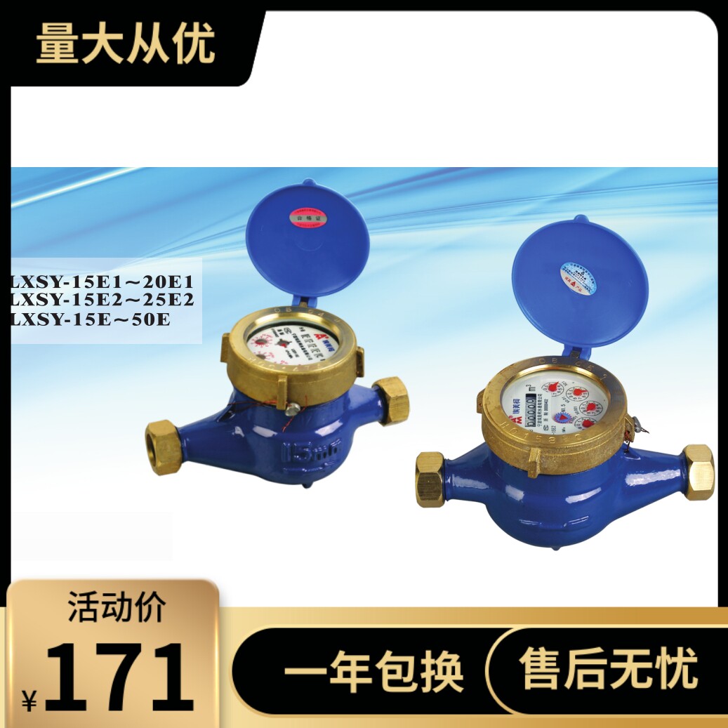 埃美柯079 旋翼全液封冷水表(铜壳) DN15 20 LXSY-E
