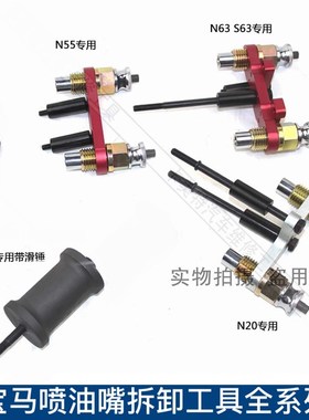 BMWN20 N54 N55 N63 S63 B38 B48引擎喷油嘴拆卸器拉马工具