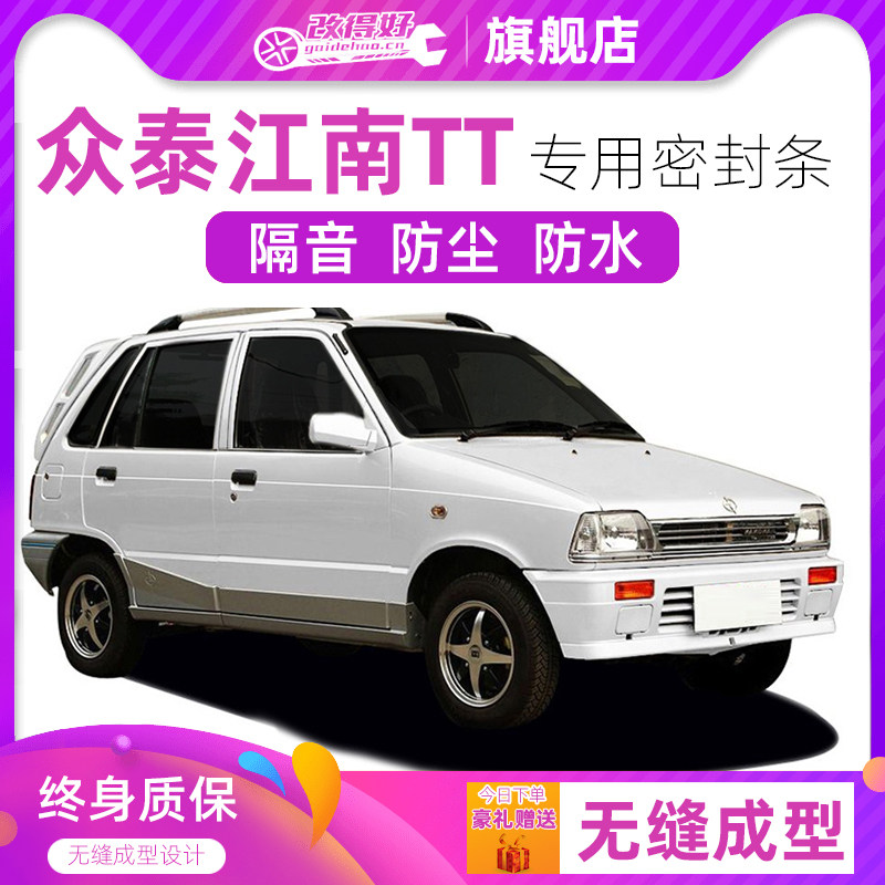 众泰江南tt专用汽车全车隔音密封条车门缝隙防尘胶条加装饰改装
