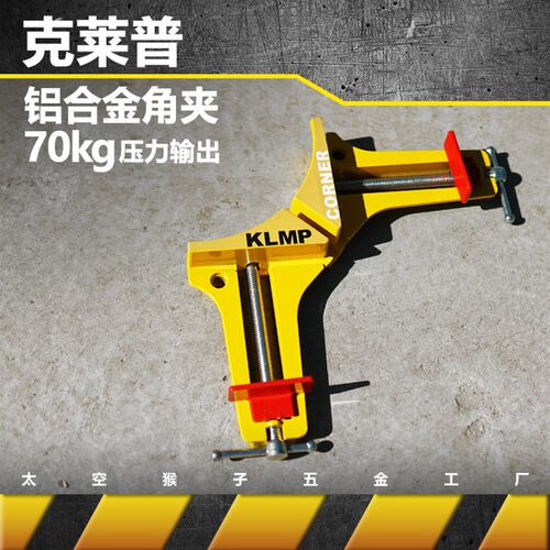 克莱普KLMP多用途木工鱼缸亚克力铝合金直角夹家用diy 太空猴子 - 封面