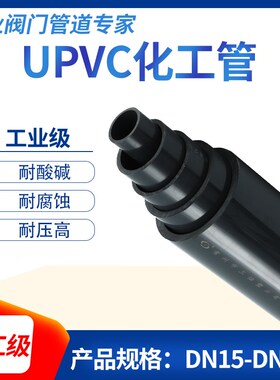 UPVC化工管S6.3工业用管材配件耐压加厚PVC-U给水管道GB/T4219.1