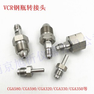 钢瓶VCR转接头 CGA580 CGA330 320  590 G5/8转1/4VCR公头 焊接管