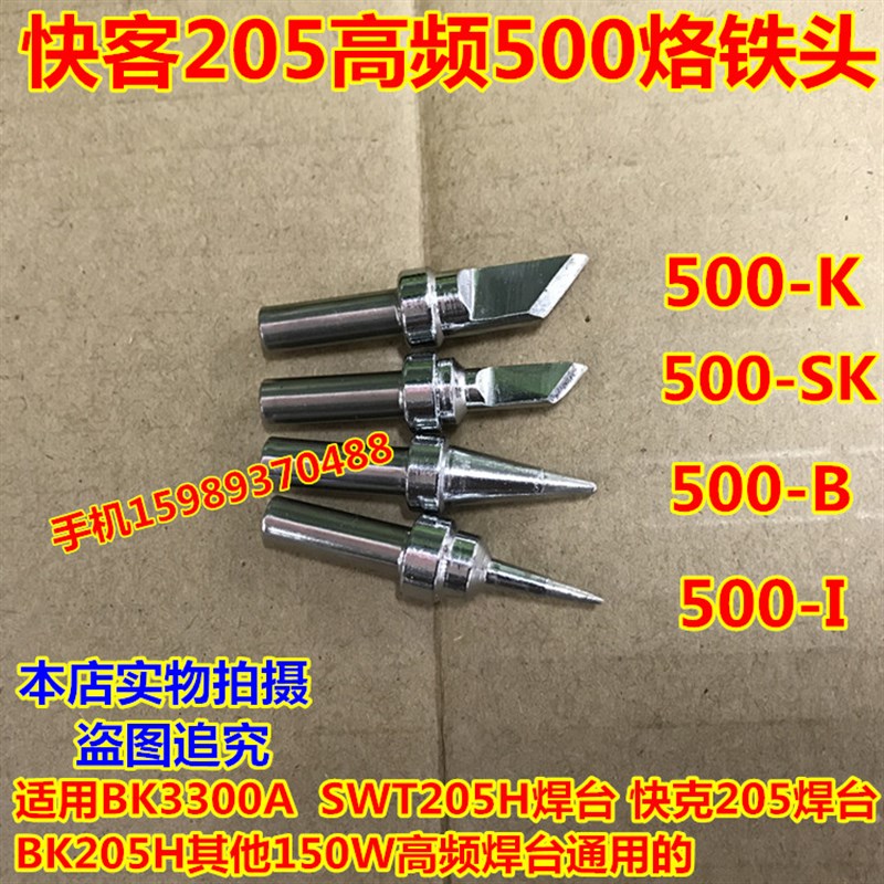 快客205高频500烙铁头150W高频烙铁头500-K SK B I高频焊台烙铁头