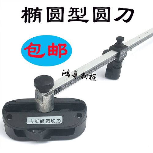 卡纸切圆形椭圆形刀架切圆形纸刀片裁卡纸45度椭圆形卡纸切刀包邮