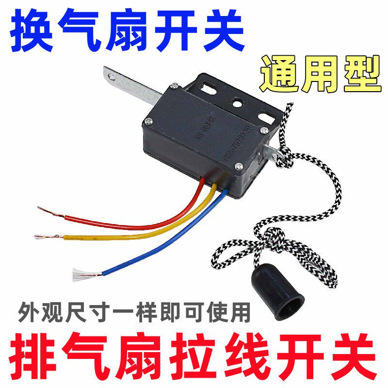换气扇排气扇拉线开关通用配件双向排风扇抽油烟机手拉绳电源开关