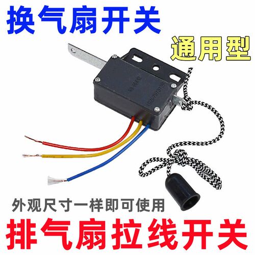 换气扇排气扇拉线开关通用配件双向排风扇抽油烟机手拉绳电源开关