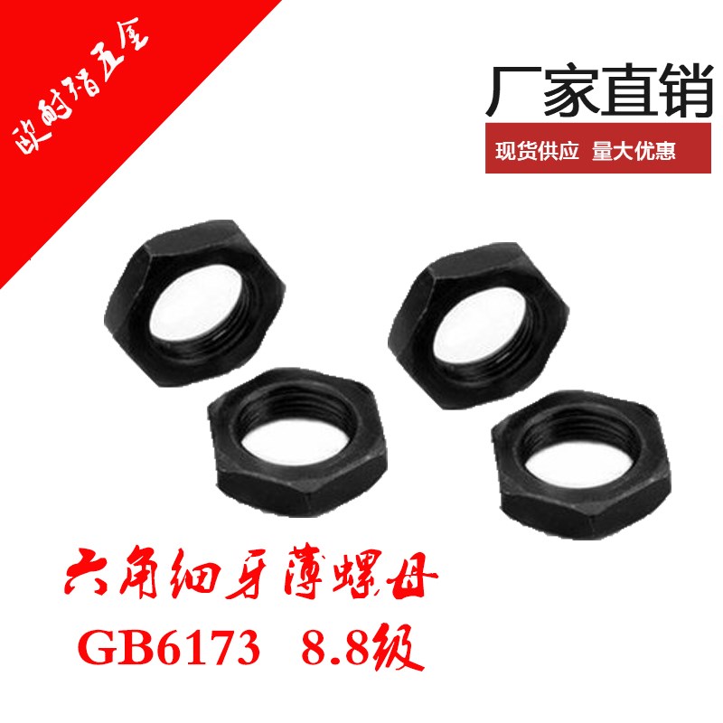 GB6173 8级薄细牙六角螺母 发黑细牙薄螺帽M10*1/M12*1.5-M20*1.5