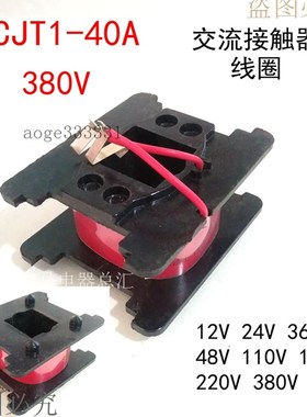 现货交流接触器内芯线圈CJT1-40A多电压380V24V220V12v36v48v110v