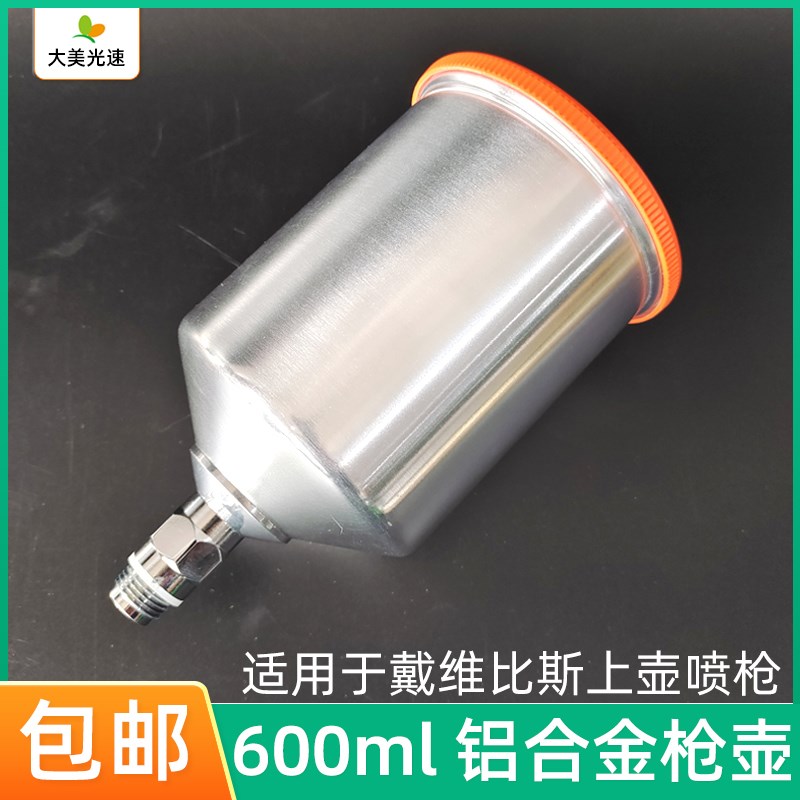 适用于戴维斯铝合金喷枪壶600ml 喷漆枪上壶配件油漆枪罐不漏漆