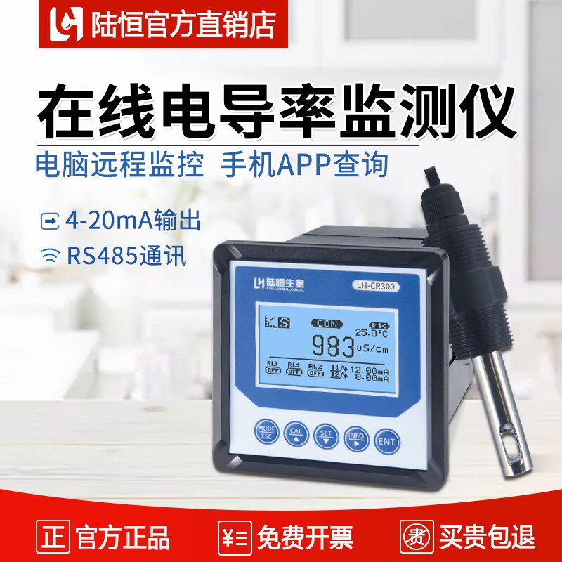陆恒在线EC计LH-CR300电导率自动分析TDS含量检测仪器控制监测仪