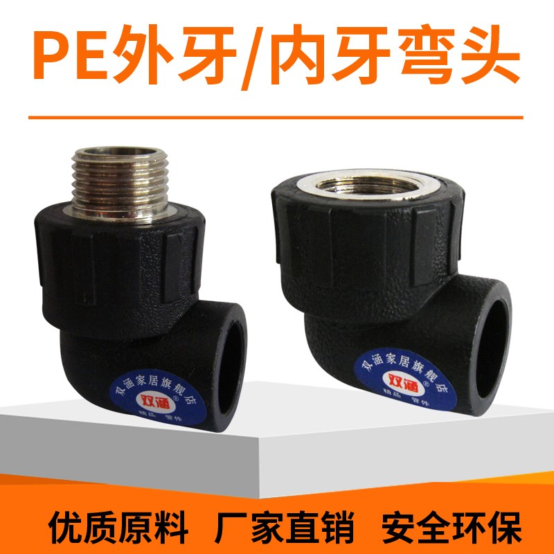 PE内牙外牙弯头 pe内丝弯头 PE管件接头 PE管弯头水管90度外丝1寸