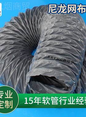 鑫翔风宇加厚尼龙排网布耐高温伸缩通排气新风管道NQD 烟气风帆管