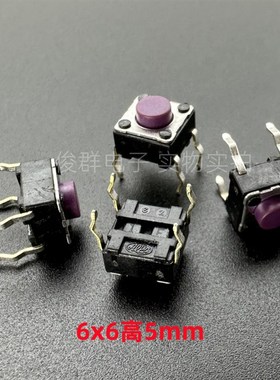 日本ALPS轻触开关按钮开关6*6*5紫色按键直插4脚铜脚立式