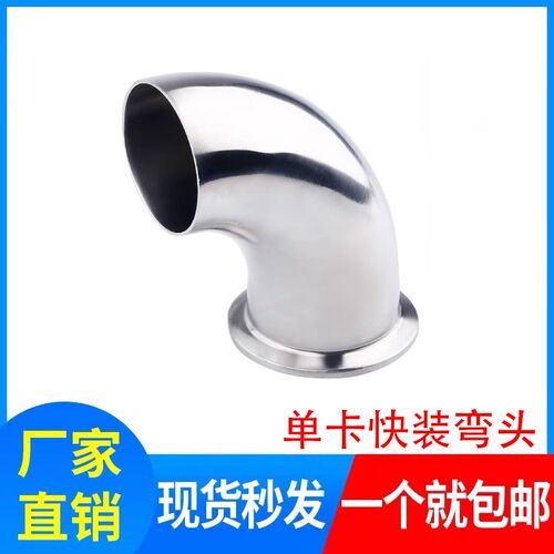 不锈钢304卫生级单卡快装弯头单边卡箍式快装90度单卡单焊卡盘式