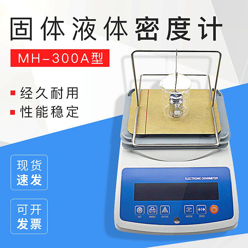 固体液体密度计MH300A橡胶黄金塑料颗粒金属比重计pvc密度测试仪