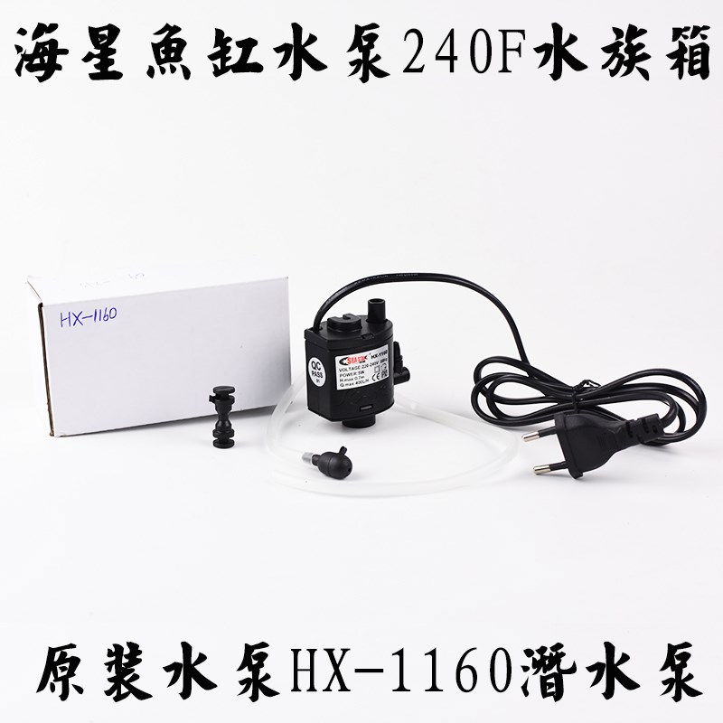 乐事海星鱼缸水泵240F水族箱原装水泵HX-1160潜水泵过滤器抽水泵