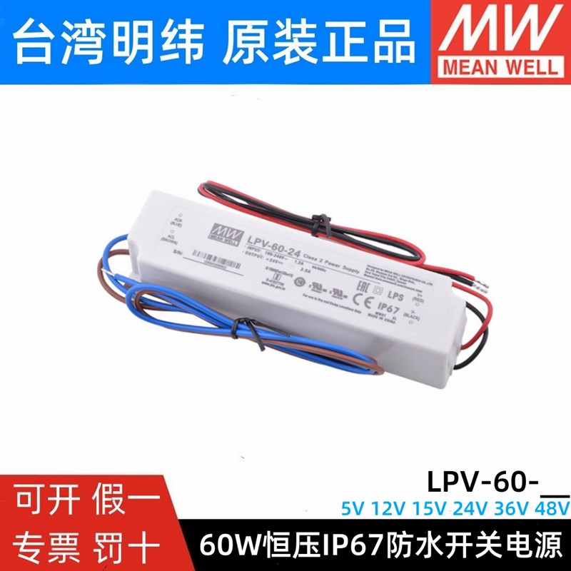 LPV-60明纬5V/12V灯带15V/24V/36V48V开关电源60W防水LED驱动IP67