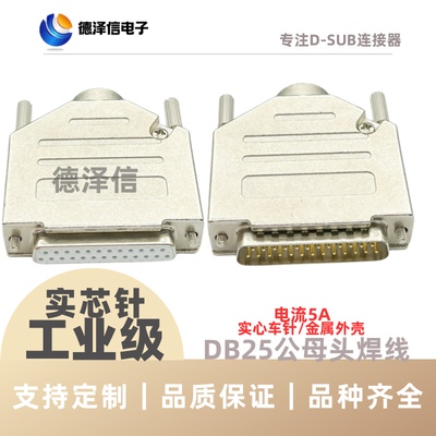 鑚针DB25公头/母头 实心针镀金 焊线式 金属外壳25Pin插头串口232