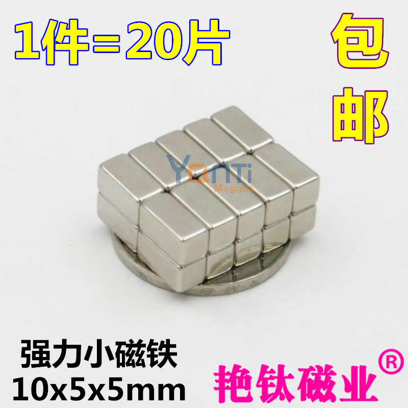 强力磁铁钕铁硼强磁10x5x5mm小磁铁吸铁石磁钢长方形强磁 1件20片