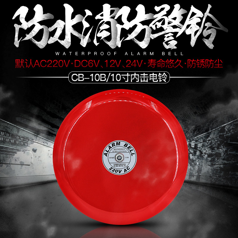 CB-10B消防警铃10寸户外防水电铃手动报警验厂需配开关24V12V220V