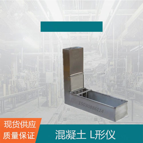 自密实混凝土L型流动仪 L试验箱 实验室混凝土检测仪 河北省热卖