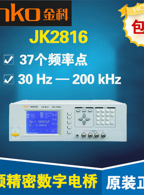 金科JK2816/JK2816A/JK2816B 频精密数字电桥 37个频率点