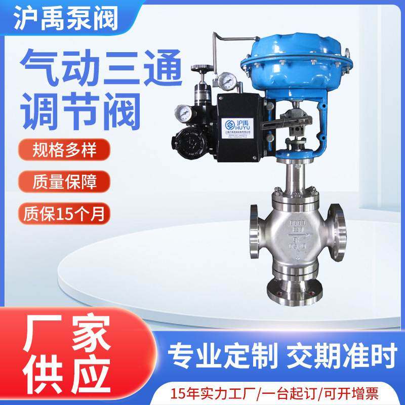 上海厂家温度流量控制铸钢不锈钢多弹簧薄膜法兰气动三通调节阀
